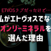 【ミネラルファンデ】エトヴォスではなく、オンリーミネラルを定期購入した理由＆「私のコスメの選び方」
