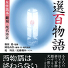 猛暑をしのぐ白澤社怪談本の決定版『新選百物語―吉文字屋怪談本 翻刻・現代語訳』