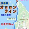 絶景の嵐!!日本海を舐めるオロロンラインを往く【北海道制覇旅②-1】