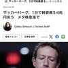 ザッカーバーグ、1日で純資産3.4兆円失う