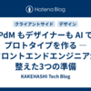 PdM もデザイナーも AI でプロトタイプを作る — フロントエンドエンジニアが整えた3つの準備