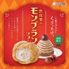 ビアードパパから「渋皮栗のモンブランシュー」が新登場！モンブランケーキのようなリッチな味わいの新作シュークリーム