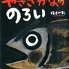 最近3歳時がハマったシュールすぎる絵本3冊。