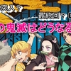 【鬼滅の刃】最終回なのか？２部突入なのか？本気で考えてみた【204話ネタバレ注意】最終回発情期