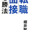 転職活動に役立った本