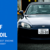 保存版：S2000エンジンオイル選びについて