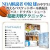 効果あり！「NBA解説者 中原 雄の中学生に教えるバスケットボール鉄板技～パス・ドリブル・シュート超絶実戦テクニック」を活用中！