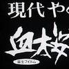 野坂昭如が木霊する。　現代やくざ 血桜三兄弟