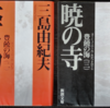 読書雑記帳　（13）豊饒の海　　春の雪・奔馬・暁の寺・天人五衰（新潮文庫 全四巻）/ 三島由紀夫