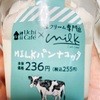 ミルク感大爆発！ローソン× Milkコラボスイーツの「MILKどらもっち」と「MILKパンナコッタ」を食べました！