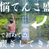日本人もバリ島の沐浴は効果あるのか？禊ぎしてきた