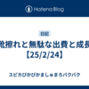 靴擦れと無駄な出費と成長【25/2/24】