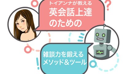 TOEIC 900点でも英語で雑談できない自分を変えた勉強法 byトイアンナ