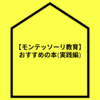 【モンテッソーリ教育】モンテッソーリ教育を知るのにおすすめの本3冊