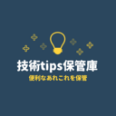 技術tips保管庫