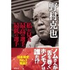 「私が見た最高の選手、最低の選手」（野村克也）