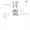 すべては言葉からはじまる