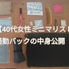 【40代女性ミニマリスト】通勤バックの中身公開　2025ver