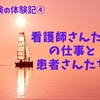 【前立腺生検の体験記④】看護師さんたちの仕事と患者さんたちのこと