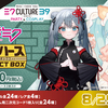 「初音ミク」のウエハースが今年も登場！！発売日は8月29日(火)新規イラスト多数！ローソン限定で購入者全員プレゼントあり