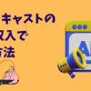 ポッドキャストの広告収入で稼ぐ方法