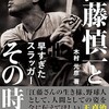 「江藤慎一とその時代　早すぎたスラッガー」（木村元彦）