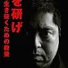 佐藤優『牙を研げ』（2017、講談社現代新書）