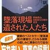  墜落現場 遺された人たち