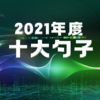 2021年プロ棋戦十大ポカ（5位～1位、番外編あり）