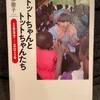 『トットちゃんとトットちゃんたち1997-2014』黒柳徹子