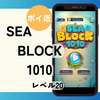 【ポイ活】クリア目安「21時間！」「Sea Block 1010（レベル20到達）」