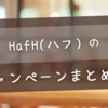 【2025年最新】HafHキャンペーンまとめ！リニューアル特典・招待コード・ボーナスコイン活用術
