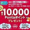 5/14まで！しまむらグループで3000円以上 au PAY を利用すると10000Pontaポイントが当たるかも！