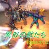 【天獄】開門！異形の獣たち！相変わらずの強敵です