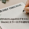 CloudWatch LogsのログをKinesis FirehoseでS3に転送しつつSlackにエラーログの通知をする