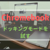 【外部出力】Chromebookのドッキングモードを試したらとても快適だった。