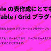 Bubble の表作成にとても便利な Table / Grid プラグイン