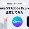 動画加工しやすいのはどっち！？Canva vs Adobe Express