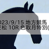 2023/9/15 地方競馬 笠松競馬 10R 色取月特別(A)
