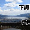 【中山道を歩こう！】塩尻峠を越え、下諏訪宿から塩尻宿を歩く旅