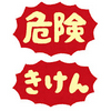 危機察知能力が無い男