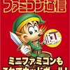 『ニンテンドークラシックミニ ファミリーコンピュータ』とともに、『ファミコン通信』復活！