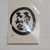 大宇宙  大和楽