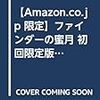 【Amazon.co.jp 限定】ファインダーの蜜月 初回限定版  限定カバーver. (ビーボーイコミックス)