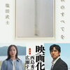 【新刊案内】出る本、出た本、気になる新刊！あの金子玲介の新刊出た！文庫化の塩田武士「存在のすべてを」は西島秀俊×広瀬すずで映画に（2026.4/3週）