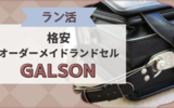 【ラン活】ガルソンランドセルに決定｜格安オーダーメイドで作れておススメ！