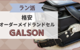 【ラン活】「ガルソンランドセル」に決定！格安オーダーメイドで作れておススメ♪