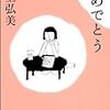 『おめでとう』川上弘美