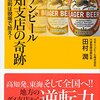 【読書感想】キリンビール高知支店の奇跡 勝利の法則は現場で拾え!  ☆☆☆☆