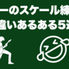 ギターのスケール練習の間違いあるある5選！
